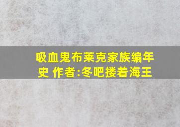 吸血鬼布莱克家族编年史 作者:冬吧搂着海王